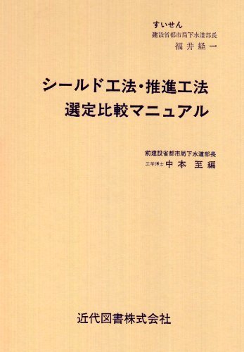 シールド工法・推進工法選定比較マニュアル　(shin_画像1