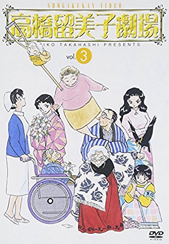 高橋留美子劇場3 [DVD]　(shin_画像1