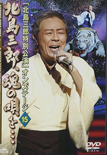 「北島三郎特別公演」オンステージ 15 北島三郎、魂の唄を… [DVD]　(shin_画像1