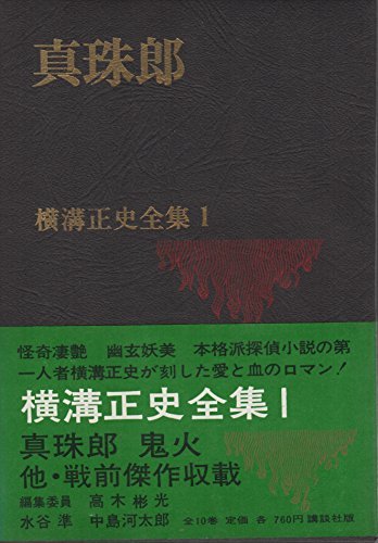 横溝正史全集〈第1〉真珠郎 (1970年)　(shin_画像1