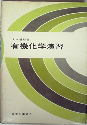 有機化学演習 (1968年)　(shin