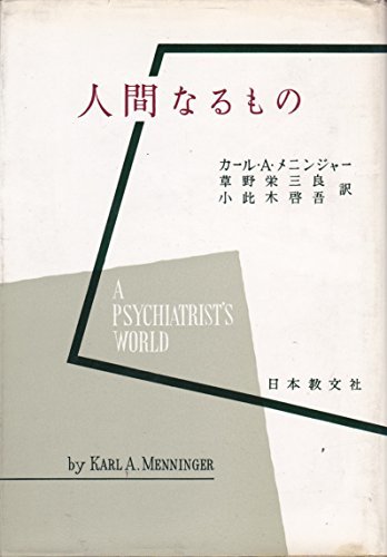 精神分析の新分野〈第1部〉人間なるもの (1961年)　(shin
