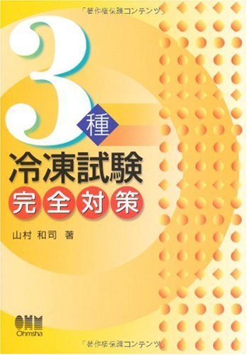 3種冷凍試験完全対策 (LICENCE BOOKS)　(shin_画像1