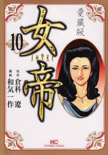 女帝 10―愛蔵版 (ニチブンコミックス)　(shin_画像1