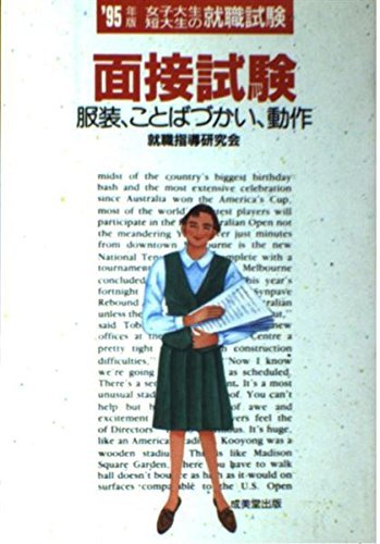 女子大生・短大生の就職試験 面接試験―服装、ことばづかい、動作〈’95年版〉　(shin_画像1
