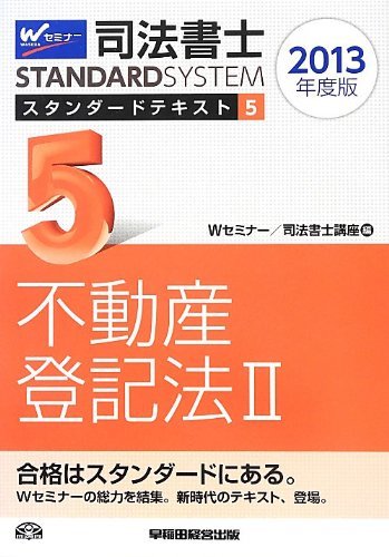 司法書士 スタンダードテキスト (5) 不動産登記法(2) 2013年度 司法書士 スタンダードテキスト (5) 不動産登記法(2) 2013年度
