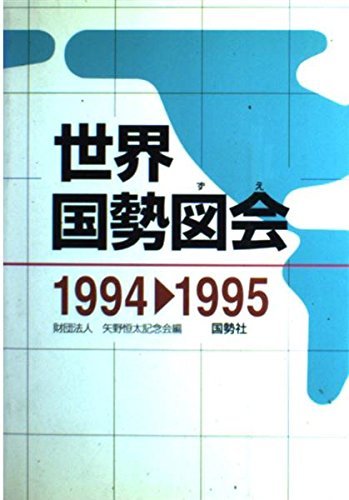 世界国勢図会 1994ー95年版　(shin_画像1
