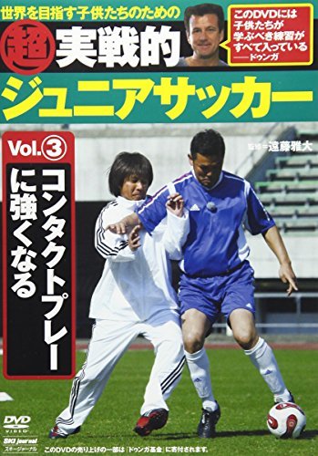 超実戦的ジュニアサッカー vol.3 コンタクトプレーに強くなる [DVD]　(shin_画像1