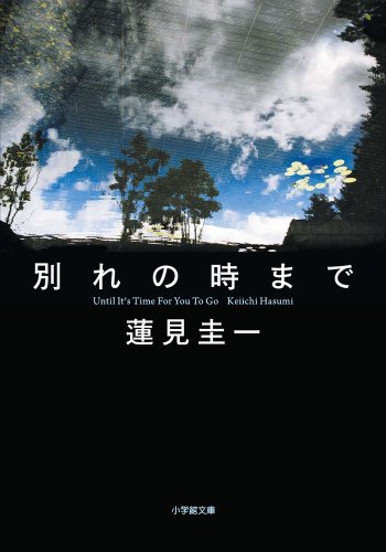 別れの時まで (小学館文庫)　(shin_画像1