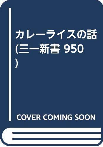 カレーライスの話 (三一新書 950)　(shin_画像1