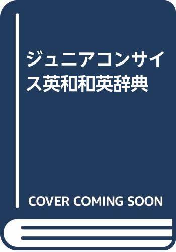 ジュニアコンサイス英和和英辞典 (shin