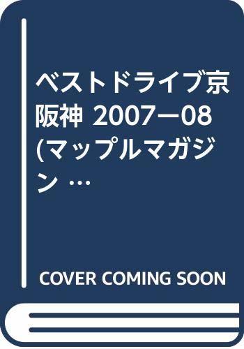 ベストドライブ京阪神 2007ー08 (マップルマガジン D 5)　(shin_画像1