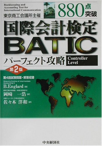 880点突破 国際会計検定BATICパーフェクト攻略 Controller Level　(shin