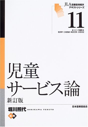 児童サービス論 (JLA図書館情報学テキストシリーズ (11))　(shin_画像1