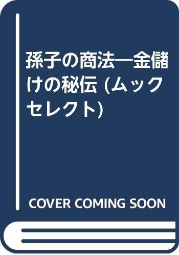 孫子の商法―金儲けの秘伝 (ムックセレクト)　(shin_画像1