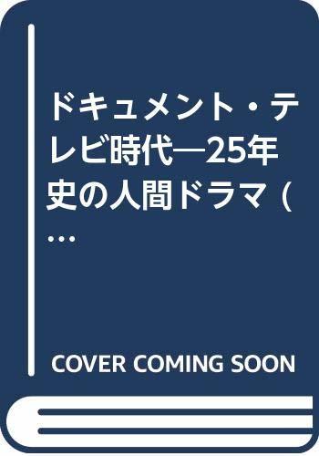 ドキュメント・テレビ時代―25年史の人間ドラマ (1978年)　(shin_画像1