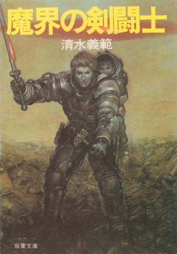 魔界の剣闘士 (1985年) (双葉文庫)　(shin_画像1