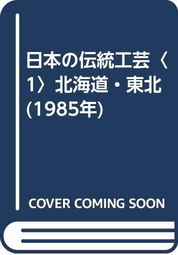 日本の伝統工芸〈1〉北海道・東北 (1985年)　(shin
