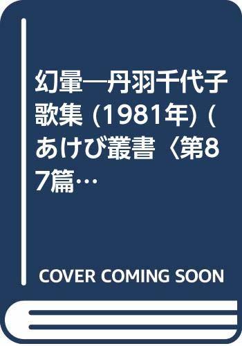 幻暈―丹羽千代子歌集 (1981年) (あけび叢書〈第87篇〉)　(shin_画像1