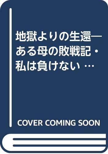 地獄よりの生還―ある母の敗戦記・私は負けない (1979年)　(shin_画像1