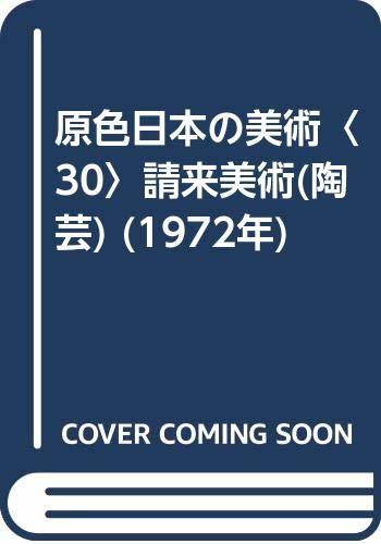 原色日本の美術〈30〉請来美術(陶芸) (1972年)　(shin_画像1