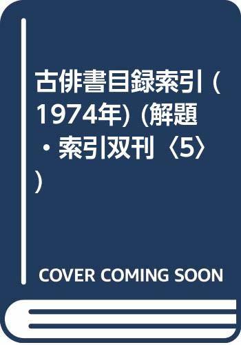 古俳書目録索引 (1974年) (解題・索引双刊〈5〉)　(shin_画像1