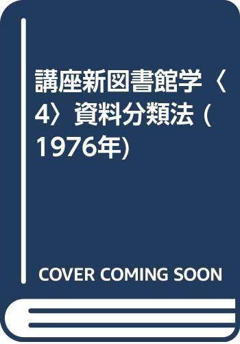 講座新図書館学〈4〉資料分類法 (1976年)　(shin_画像1