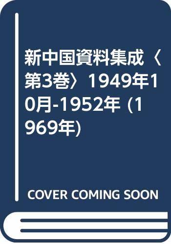 新中国資料集成〈第3巻〉1949年10月-1952年 (1969年)　(shin