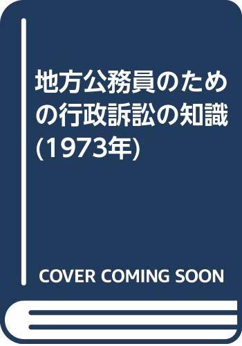 地方公務員のための行政訴訟の知識 (1973年)　(shin