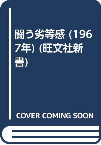 闘う劣等感 (1967年) (旺文社新書)　(shin_画像1