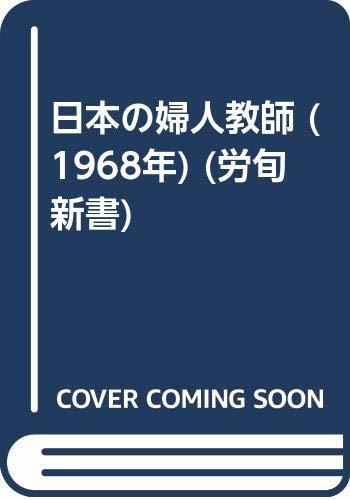 日本の婦人教師 (1968年) (労旬新書)　(shin_画像1