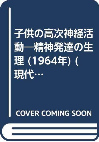 子供の高次神経活動―精神発達の生理 (1964年) (現代ソヴェト条件反射選書)　(shin_画像1