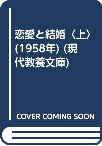 恋愛と結婚〈上〉 (1958年) (現代教養文庫)　(shin