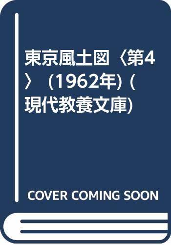 東京風土図〈第4〉 (1962年) (現代教養文庫)　(shin_画像1