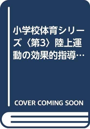 小学校体育シリーズ〈第3〉陸上運動の効果的指導 (1960年) (shin 小学校体育シリーズ〈第3〉陸上運動の効果的指導 (1960年) (shin