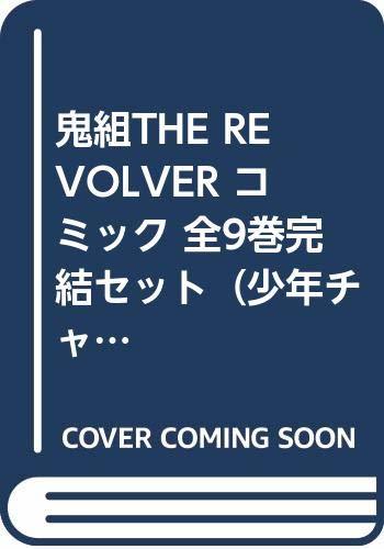 鬼組THE REVOLVER コミック 全9巻完結セット（少年チャンピオン・コミックス）　(shin_画像1