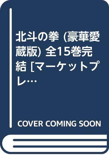 北斗の拳 (豪華愛蔵版) 全15巻完結 [マーケットプレイス コミックセット]　(shin_画像1