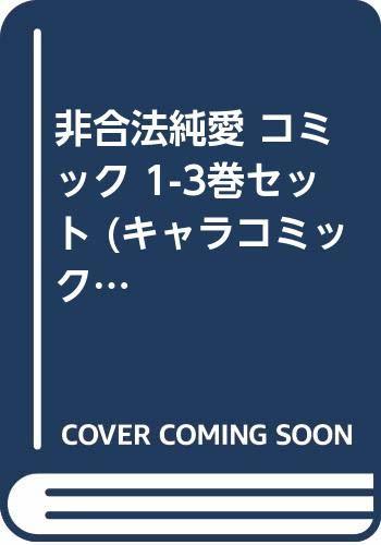 非合法純愛 コミック 1-3巻セット (キャラコミックス)　(shin_画像1