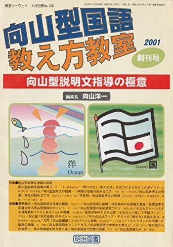 向山型国語教え方教室 2001年 創刊号　(shin