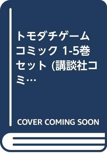 トモダチゲーム コミック 1-5巻セット (講談社コミックス)　(shin
