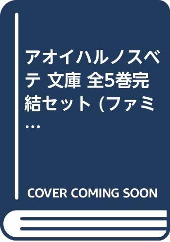 アオイハルノスベテ 文庫 全5巻完結セット (ファミ通文庫)　(shin_画像1