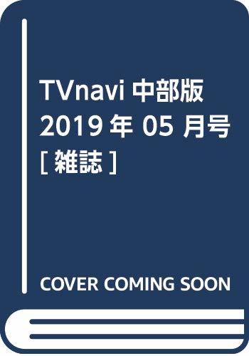 TVnavi中部版 2019年 05 月号 [雑誌]　(shin