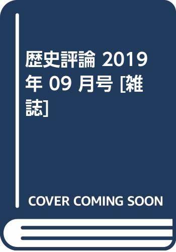 歴史評論 2019年 09 月号 [雑誌]　(shin_画像1