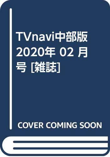 最新最全の TVnavi中部版 2020年 02 月号 [雑誌]　(shin その他