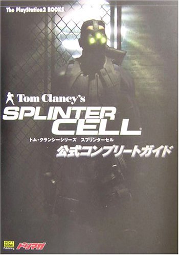 トム・クランシーシリーズ スプリンターセル公式コンプリートガイド (The PlayStation2 BOOKS)　(shin