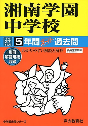 湘南学園中学校 27年度用―中学過去問シリーズ (5年間スーパー過去問315)　(shin