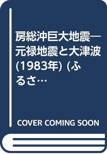 房総沖巨大地震―元禄地震と大津波 (1983年) (ふるさと文庫)　(shin