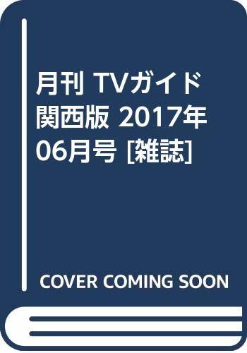 月刊 TVガイド関西版 2017年 06月号 [雑誌]　(shin_画像1
