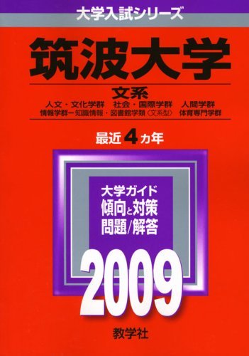 筑波大学(文系) [2009年版 大学入試シリーズ] (大学入試シリーズ 022)　(shin