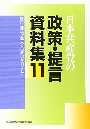 日本共産党の政策・提言資料集 11 国民、住民が主人公の政治をめざして　(shin_画像1